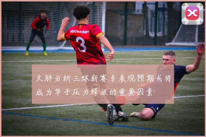 文胖分析三球新赛季表现预期或将成为华子压力释放的重要因素