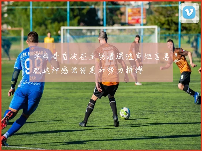 字母哥首次在主场遭遇嘘声坦言喜欢这种感觉将更加努力拼搏