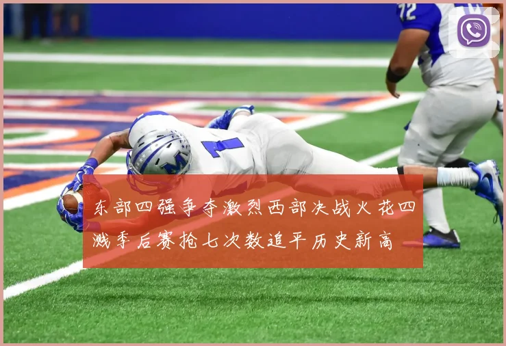 东部四强争夺激烈西部决战火花四溅季后赛抢七次数追平历史新高