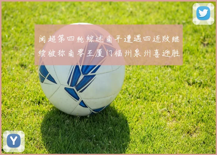 闽超第四轮综述南平遭遇四连败继续被称南零王厦门福州泉州喜迎胜利