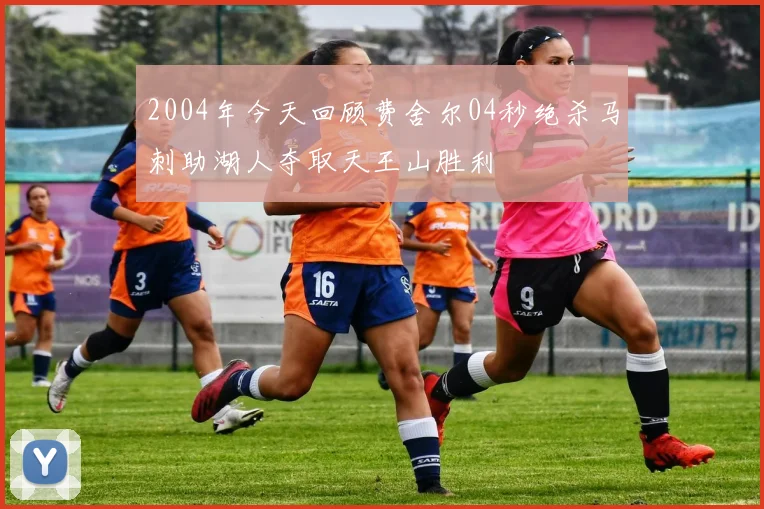 2004年今天回顾费舍尔04秒绝杀马刺助湖人夺取天王山胜利