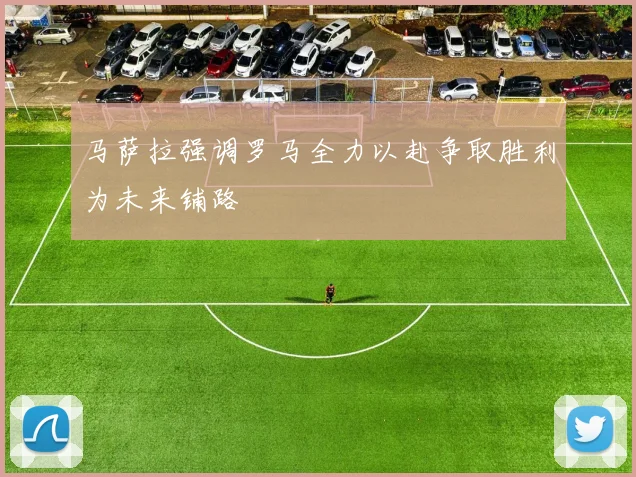 马萨拉强调罗马全力以赴争取胜利为未来铺路
