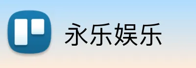 永乐娱乐 logo
