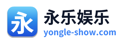 永乐娱乐 Logo